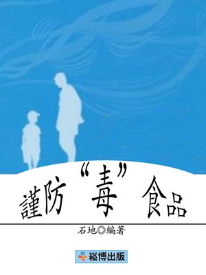 cover image of 謹防「毒」食品